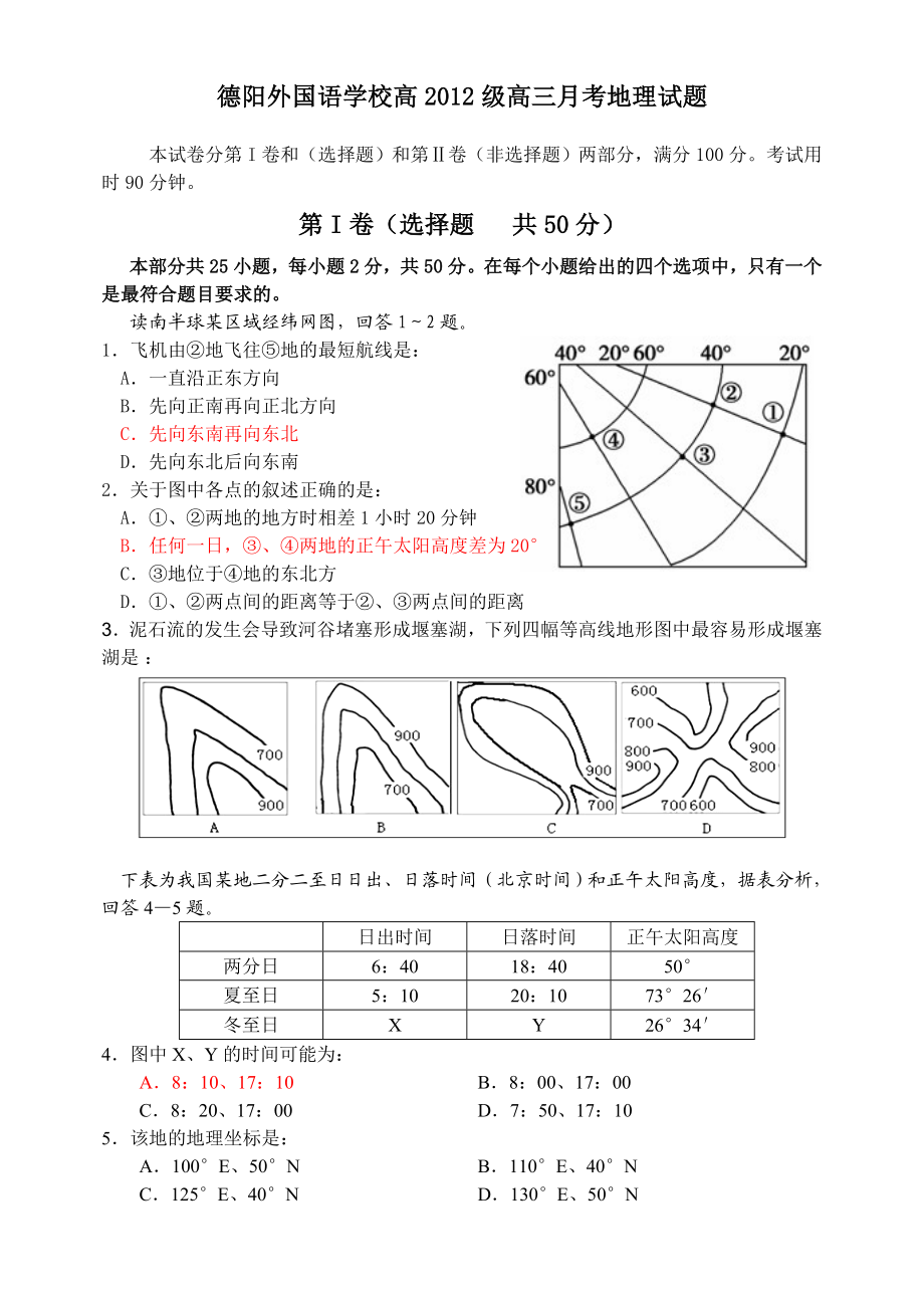 德阳外国语学校高三第一次月考地理试题.doc_第1页