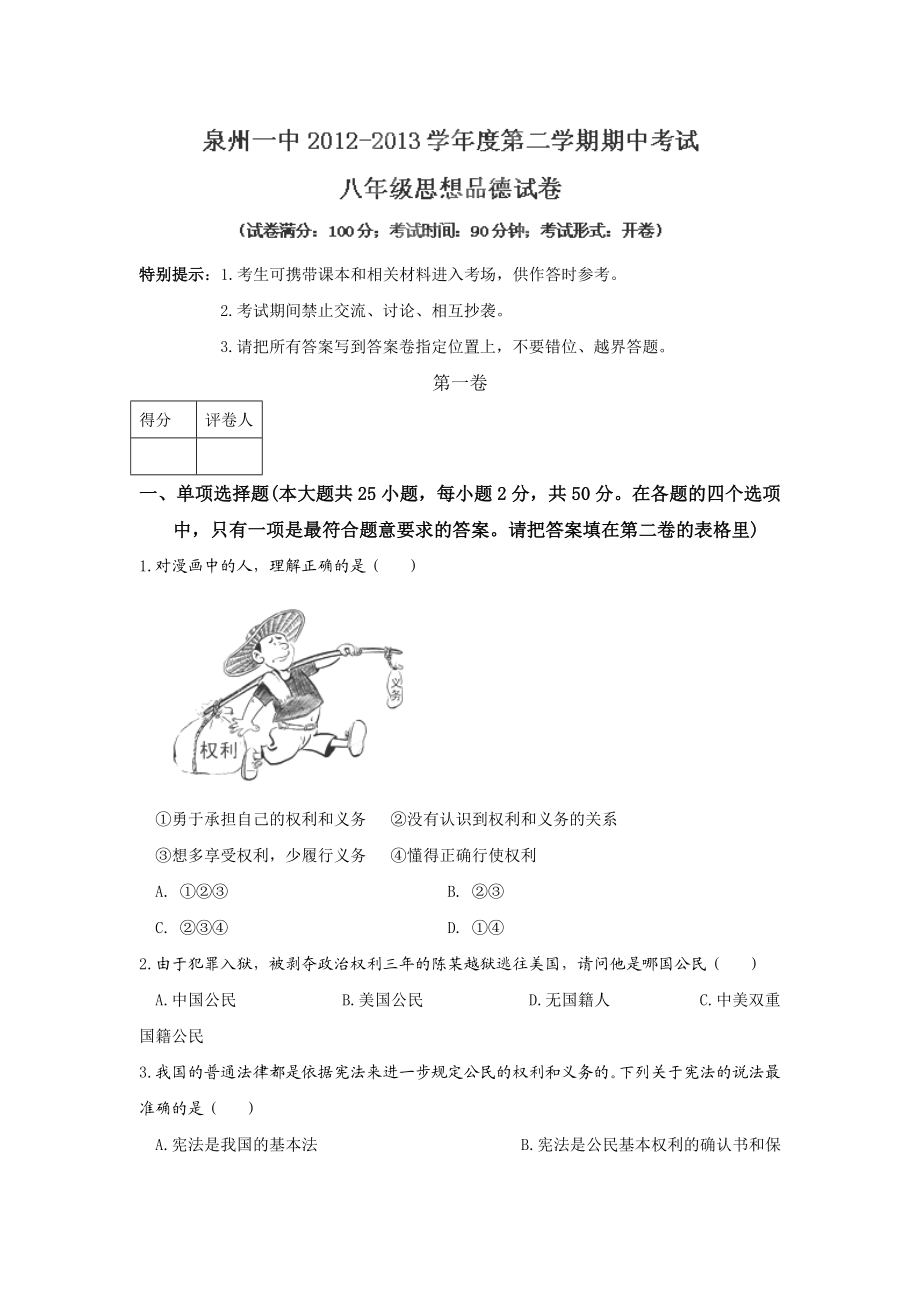 福建省泉州一中八级下学期期中考试政治试卷.doc_第1页