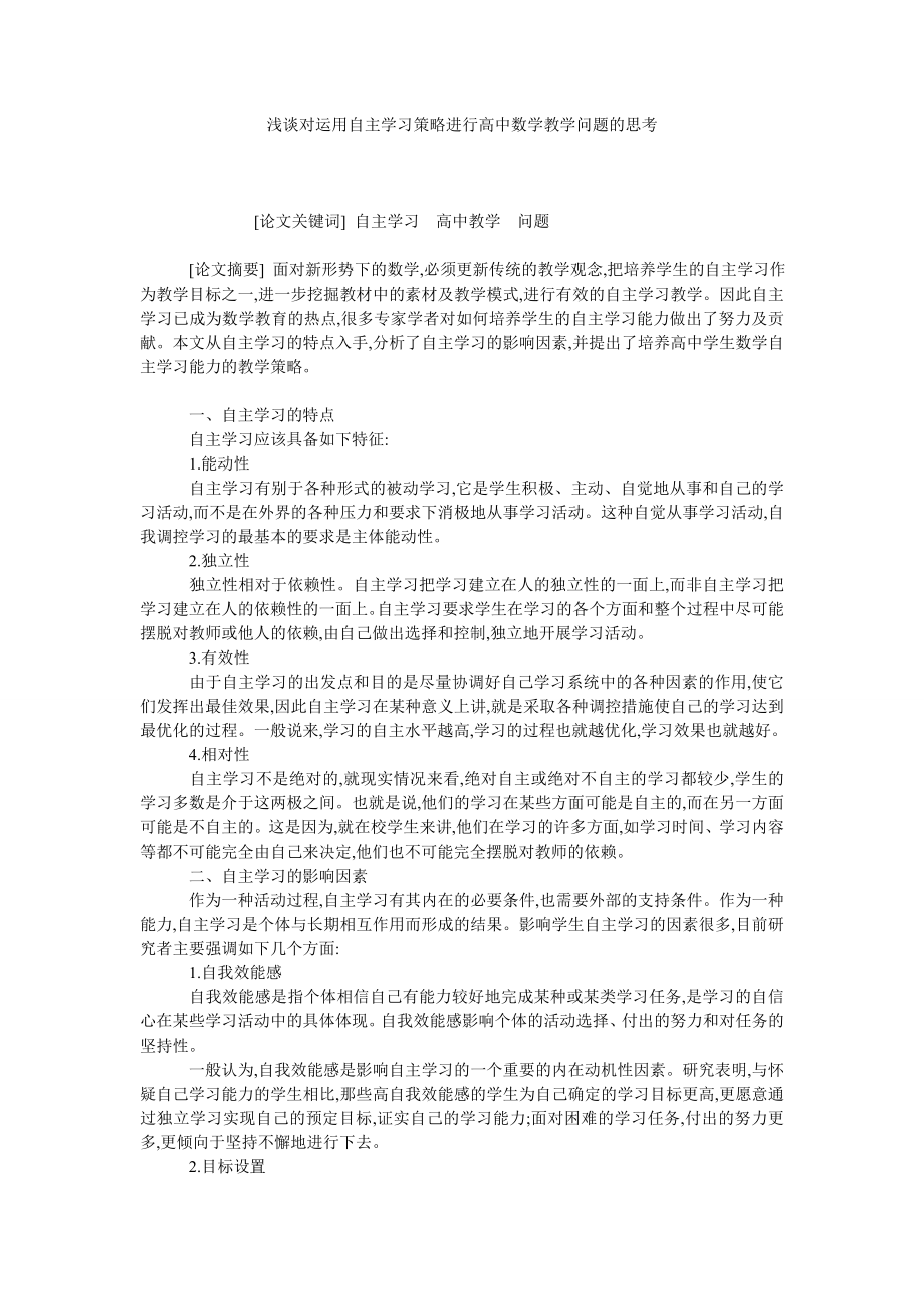 浅谈对运用自主学习策略进行高中数学教学问题的思考.doc_第1页