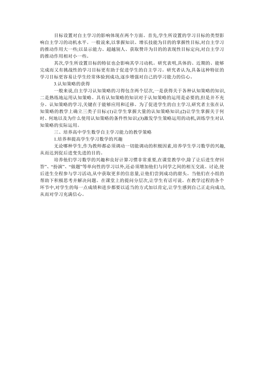 浅谈对运用自主学习策略进行高中数学教学问题的思考.doc_第2页