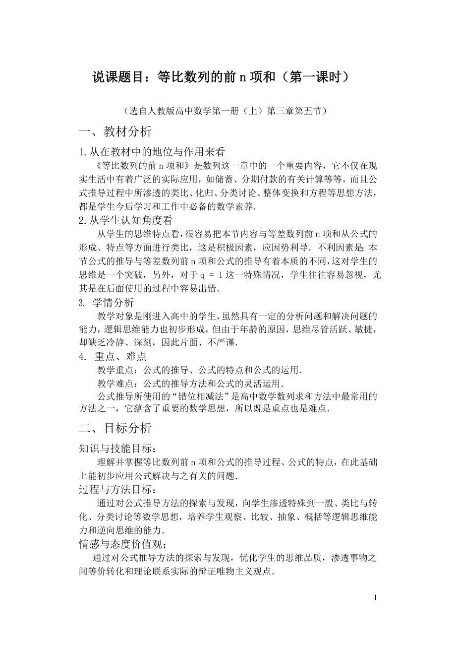 高中数学教师说课稿范例等比数列前n项和.doc_第1页