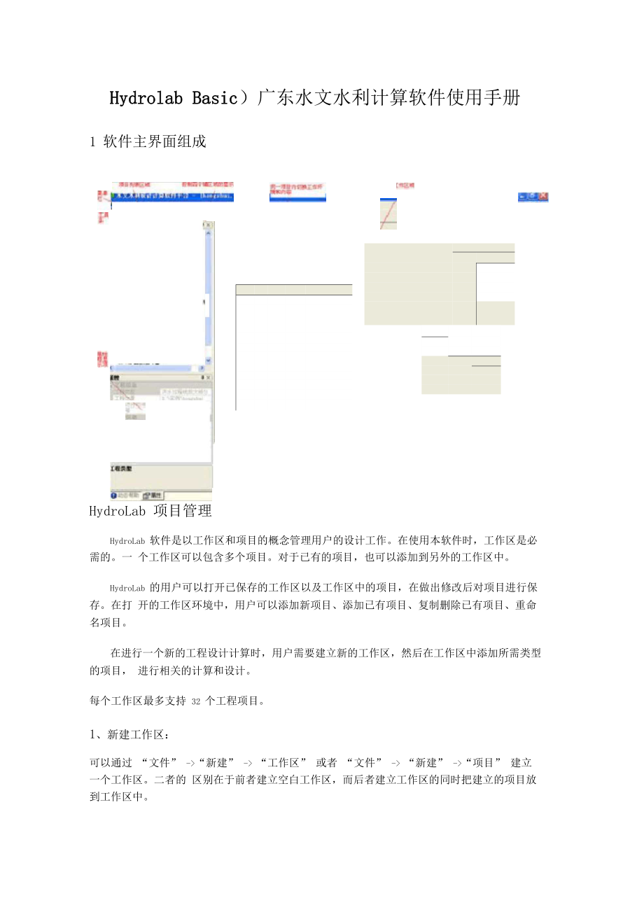 (HydrolabBasic)广东水文水利计算软件使用手册.docx_第1页