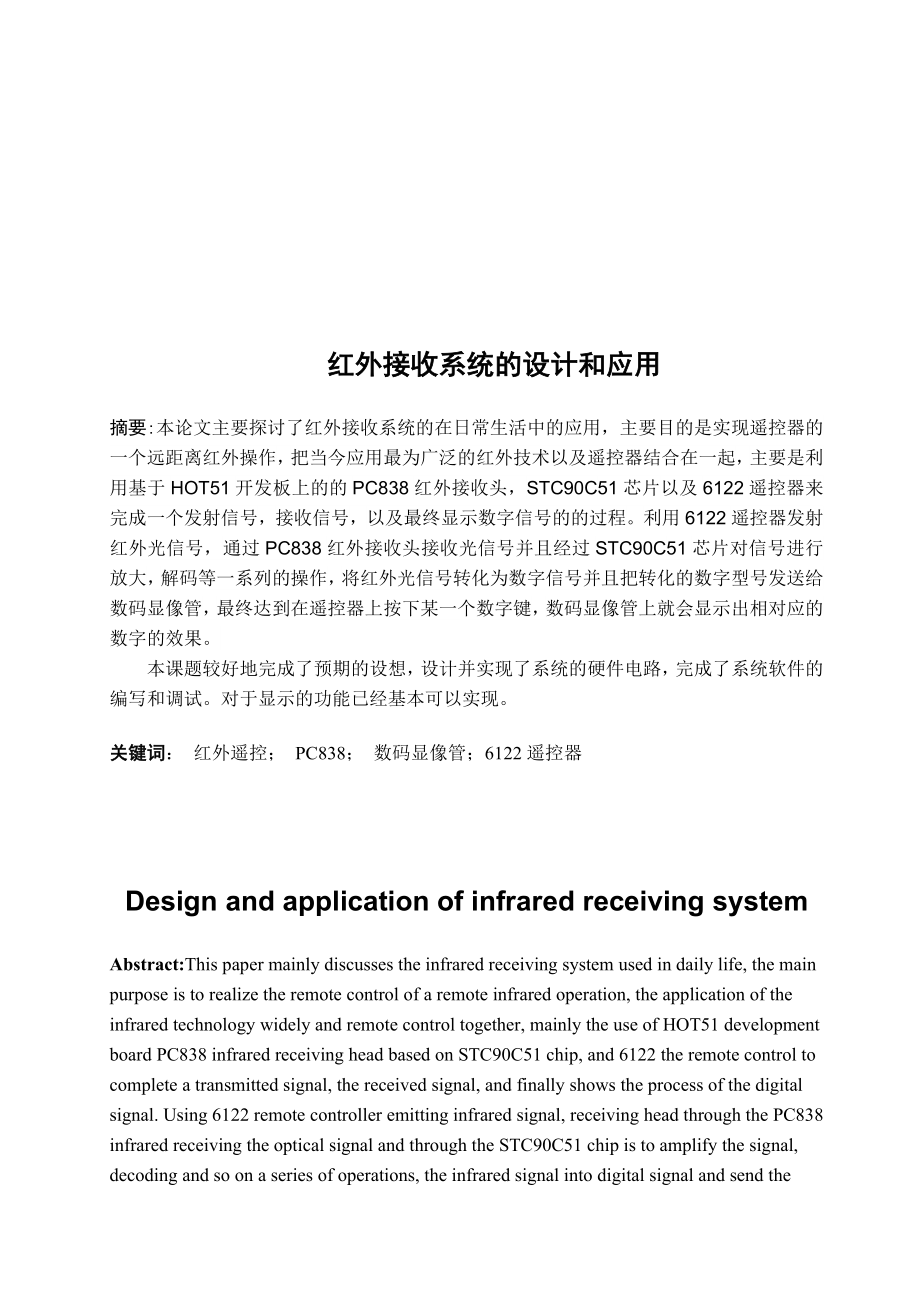 红外接收系统的设计和应用.doc_第1页