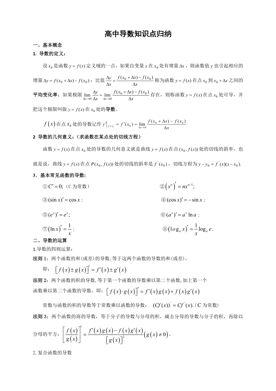 高中数学导数知识点归纳总结.doc_第1页