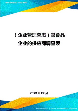 (企业管理套表)某食品企业的供应商调查表.doc