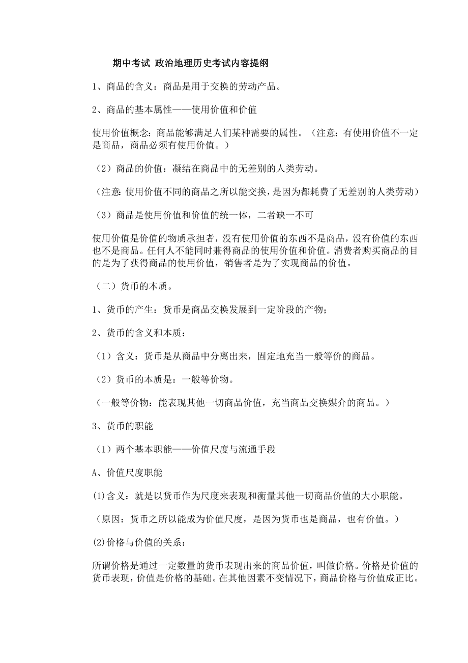 政治地理历史考试内容提纲.doc_第1页