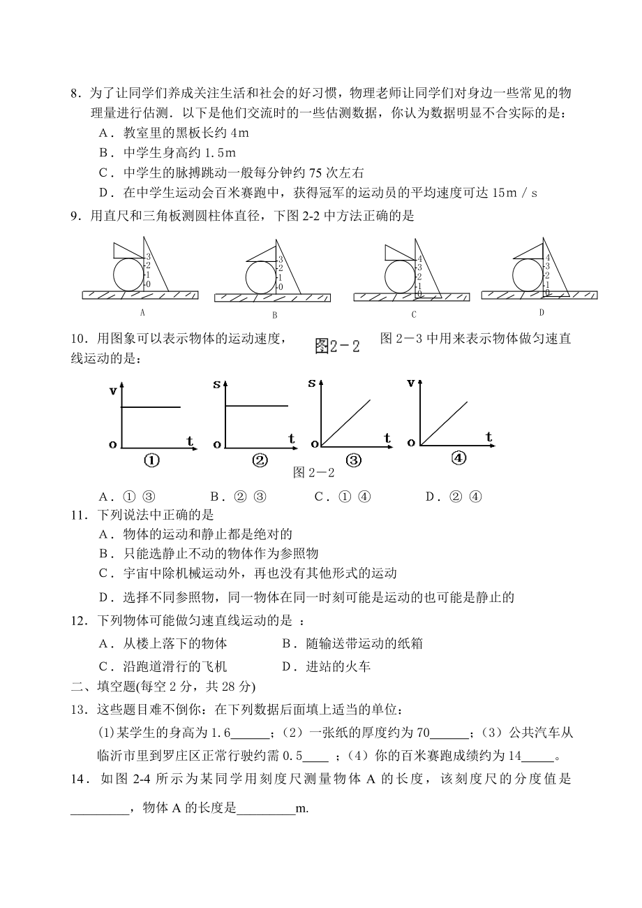 新课标　沪科版初中八级物理第二章检测题（一）.doc_第2页