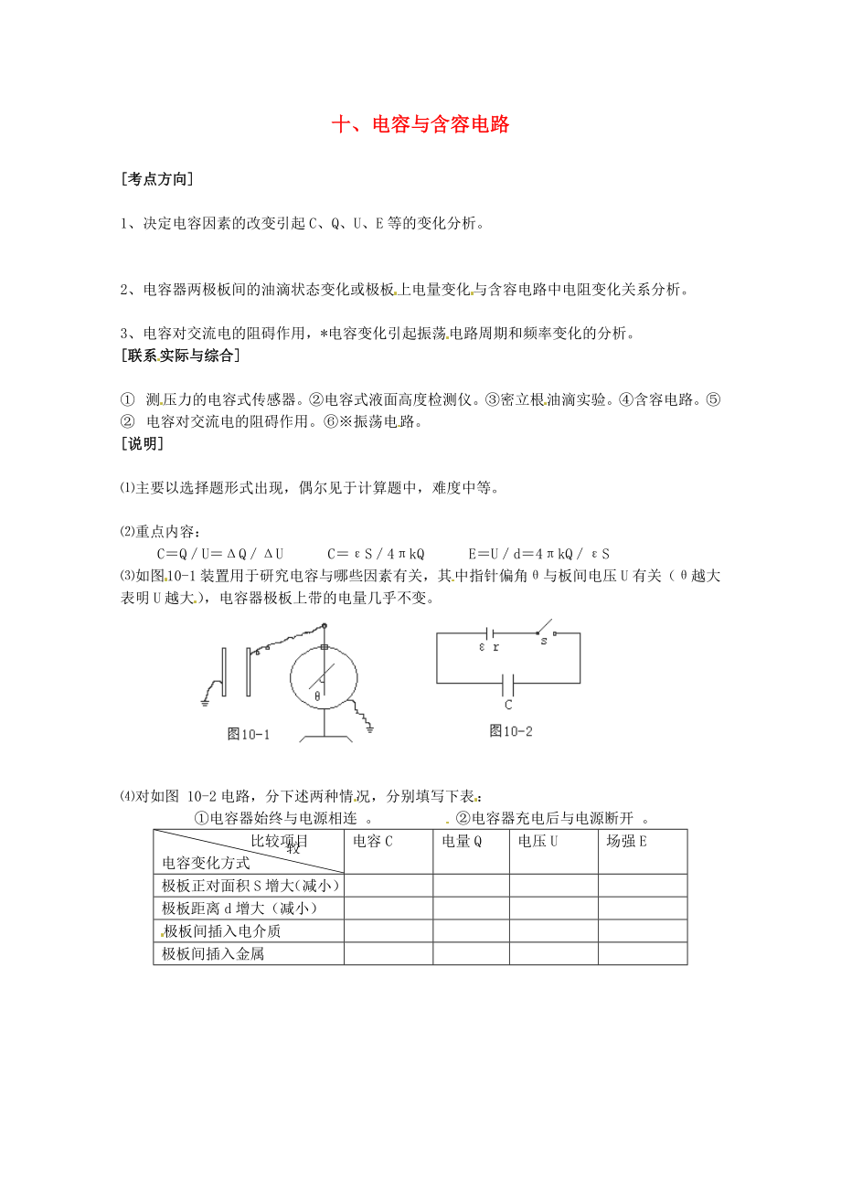 高考物理 考点解题思路大揭秘十 电容与含容电路.doc_第1页