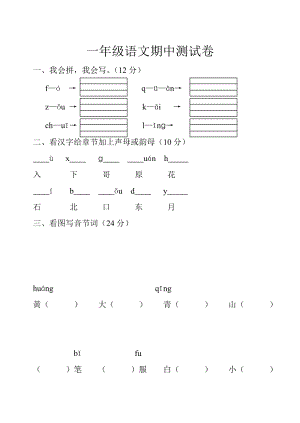 一级语文期中测试卷.doc