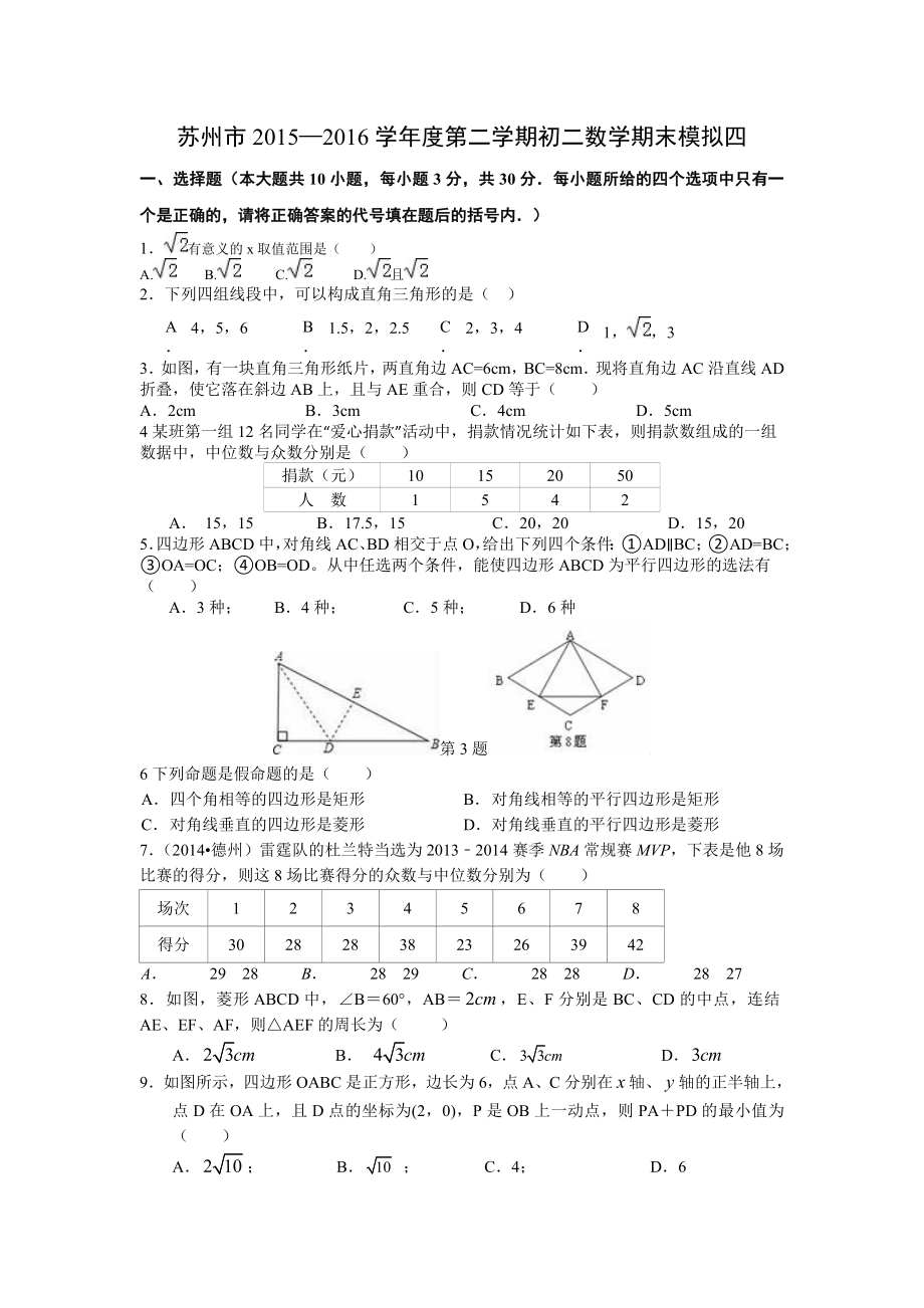 苏州市八级下数学期末模拟试卷（四）及答案.doc_第1页