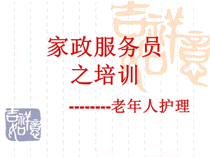 家政服务之老人护理.ppt.ppt