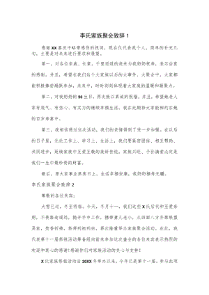 李氏家族聚会致辞5篇.docx