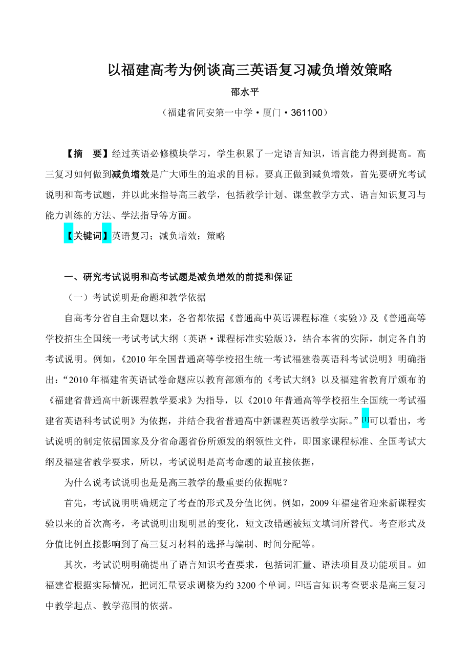 以福建高考为例谈高三英语复习减负增效策略.doc_第1页