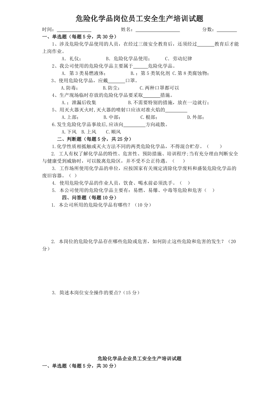 危险化学品培训试题.doc_第1页