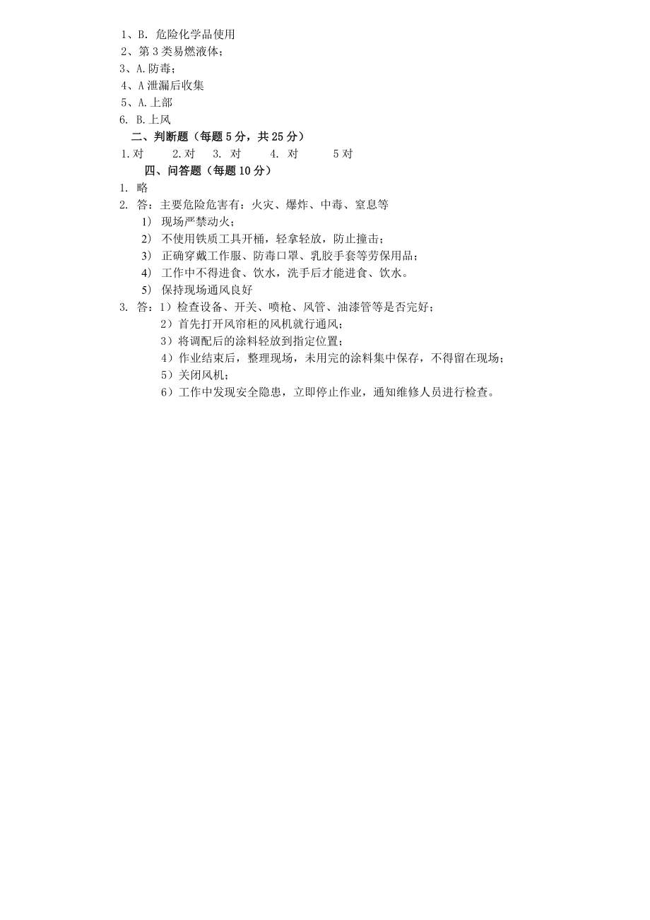 危险化学品培训试题.doc_第2页