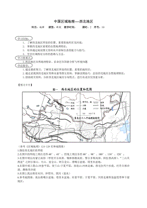 新课标高中地理《中国区域地理西北地区》精品学案.doc