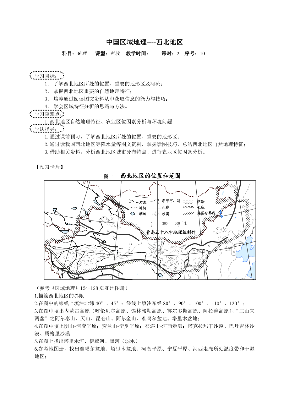 新课标高中地理《中国区域地理西北地区》精品学案.doc_第1页