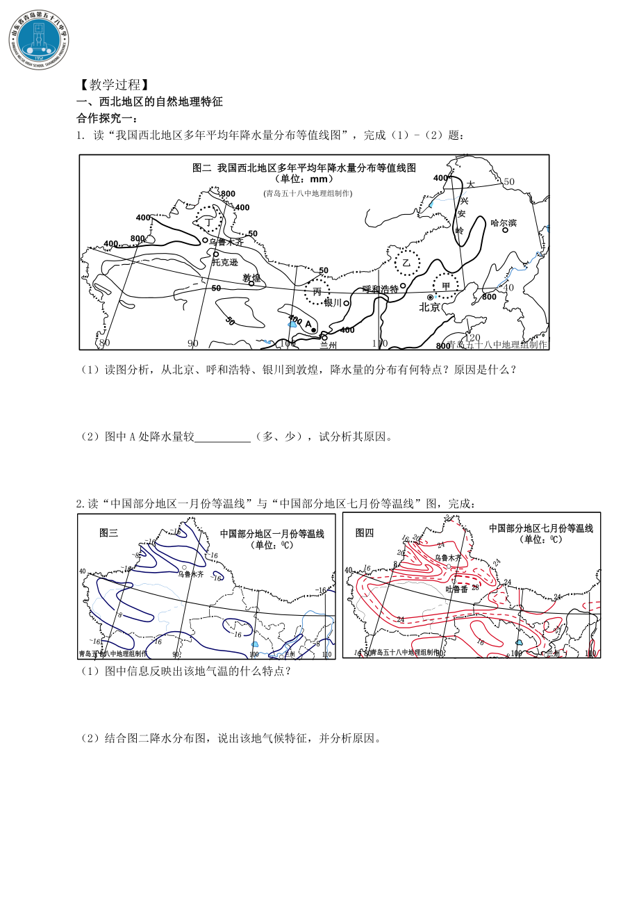 新课标高中地理《中国区域地理西北地区》精品学案.doc_第2页