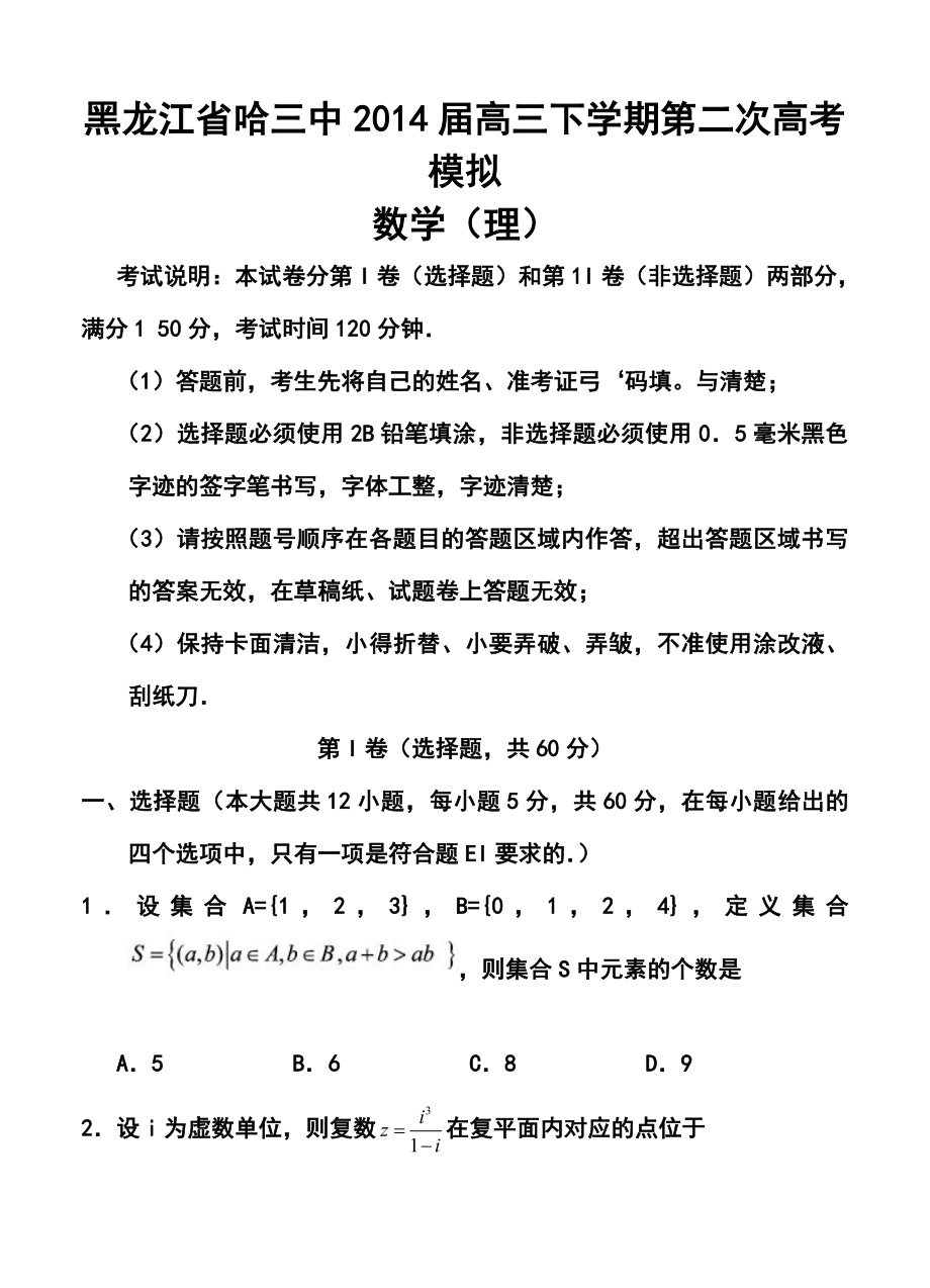 黑龙江省哈三中高三下学期第二次高考模拟理科数学试题及答案.doc_第1页