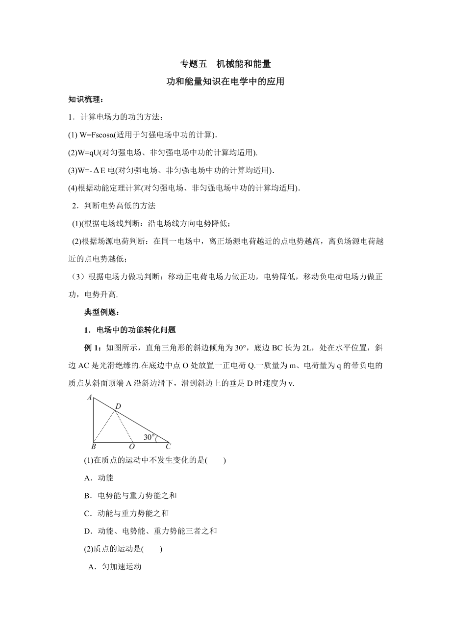 高考物理二轮精品专题52机械能和能量之功和能量在电学中的应用.doc_第1页