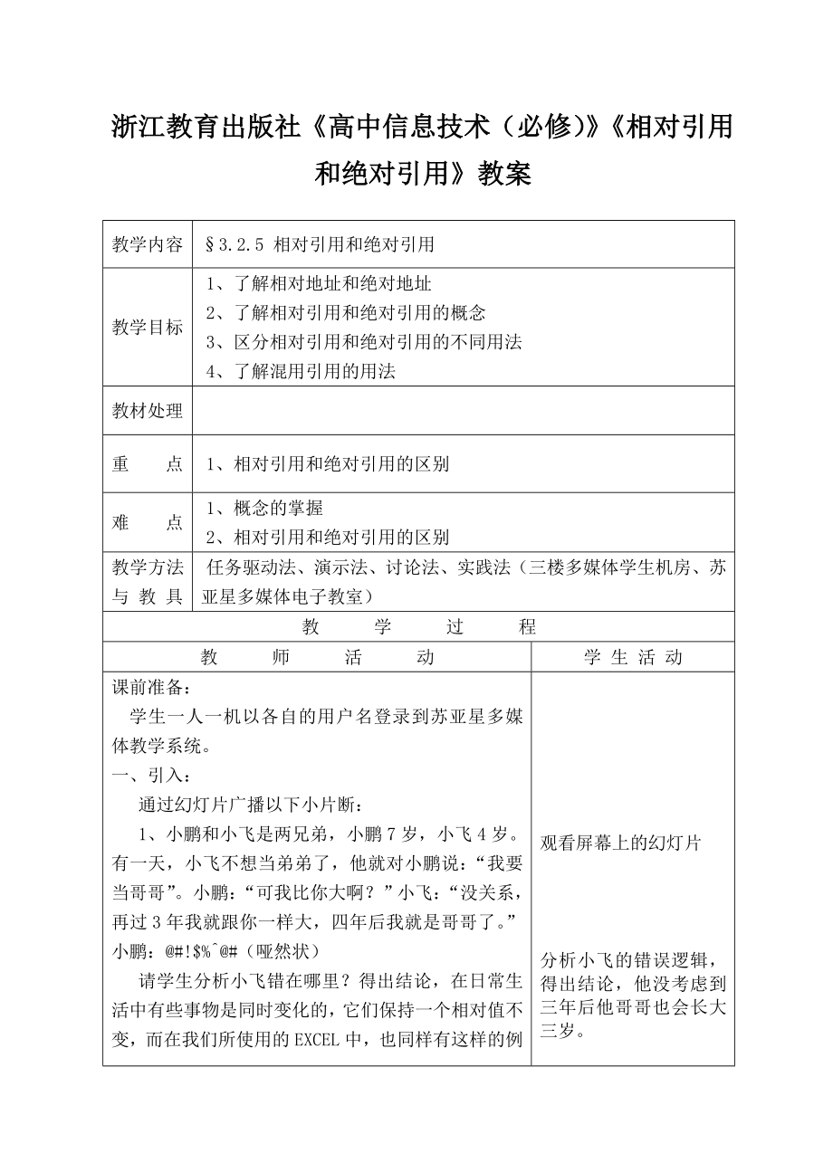 浙江教育出版社《高中信息技术（必修）》《相对引用和绝对引用》教案.doc_第1页