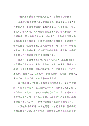 “解放思想谋发展转变作风办实事”主题教育心得体会.docx