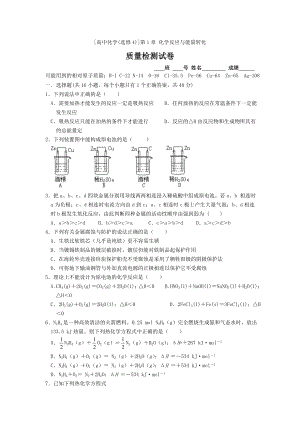 鲁科版高中化学(选修4)]第1章 化学反应与能量转化试题.doc