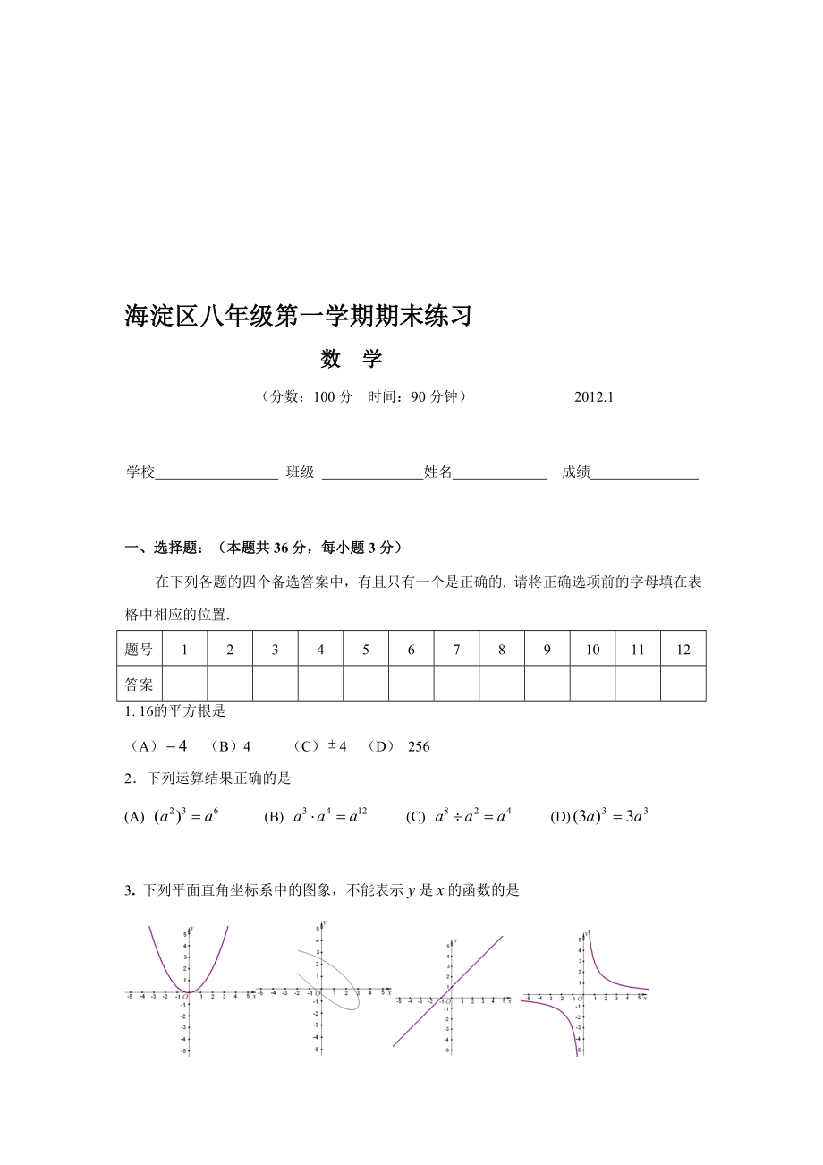 [整理版]1海淀区八级上学期期末数学试卷(含谜底).doc_第1页