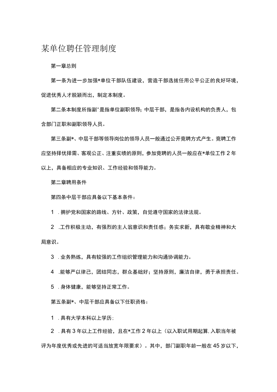 某单位聘任管理制度.docx_第1页