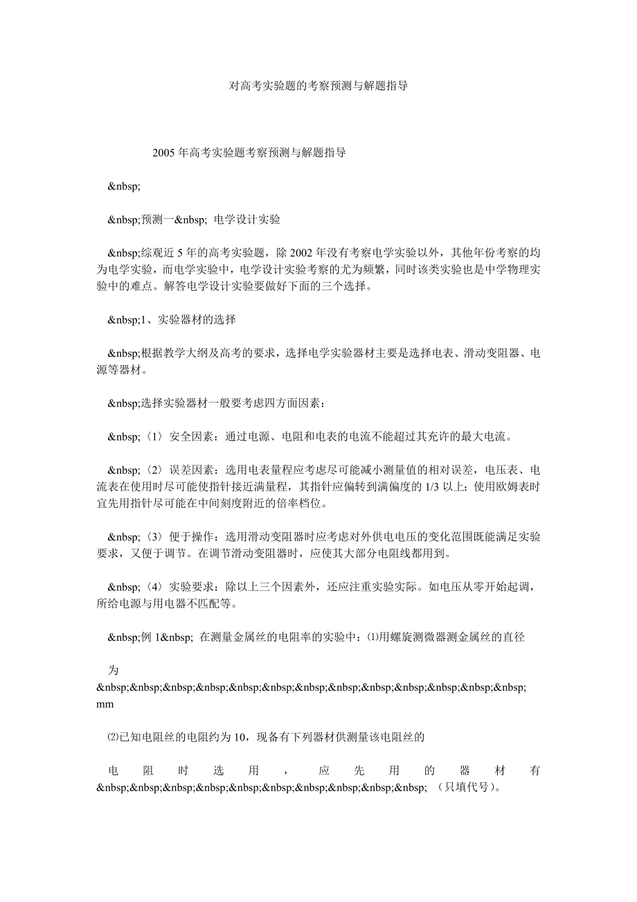 对高考实验题的考察预测与解题指导.doc_第1页