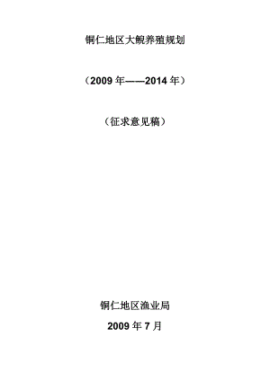 铜仁地区大鲵养殖规划（）.doc