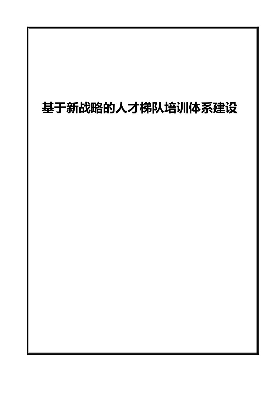 基于新战略的人才梯队培训体系建设.doc_第1页