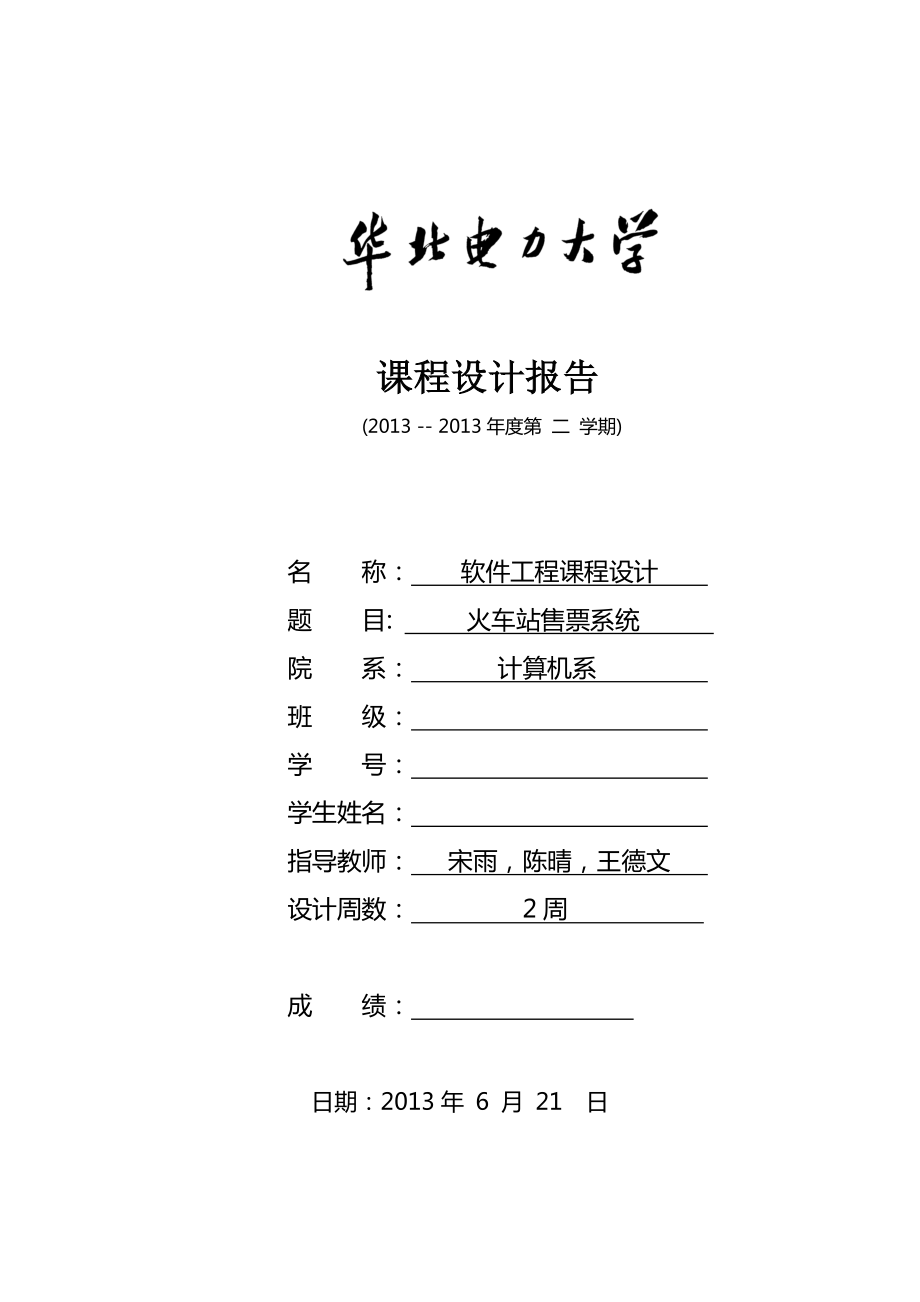 软件工程设计实验报告.doc_第1页