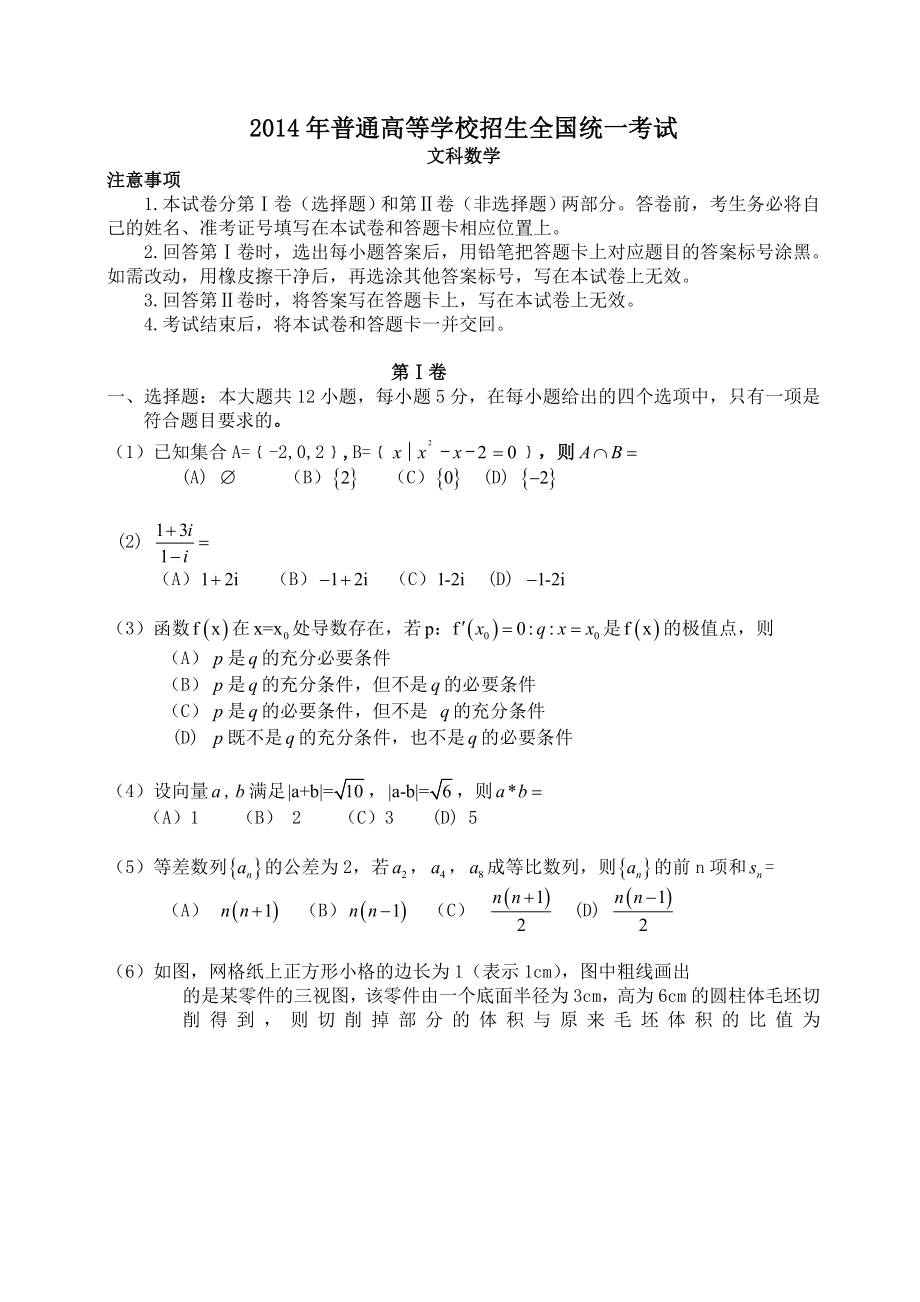 新课标2卷高考文科数学试题及答案word最终版[1].doc_第1页