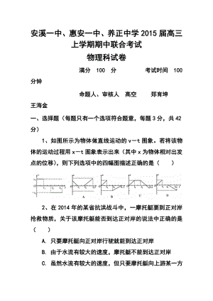 福建省惠安一中、养正中学、安溪一中高三上学期期中联考物理试题及答案.doc