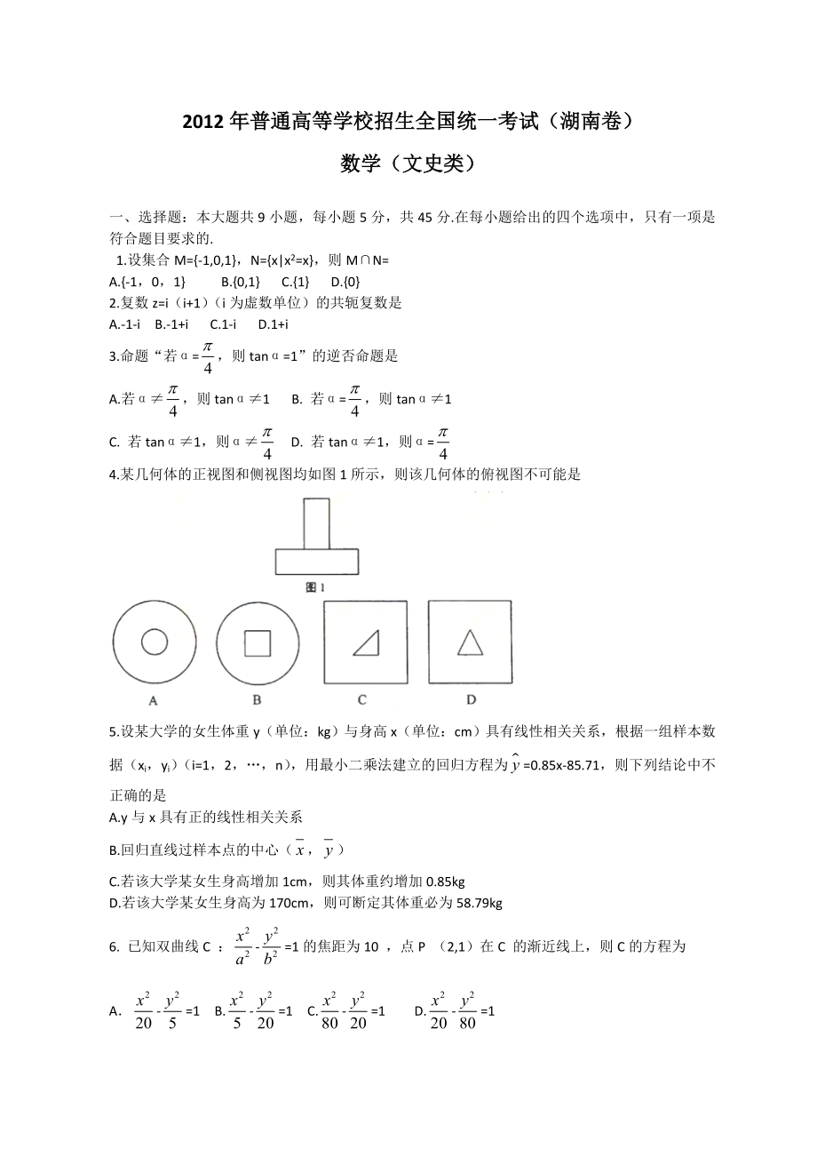 全国高考(文科)数学试题及答案湖南卷.doc_第1页