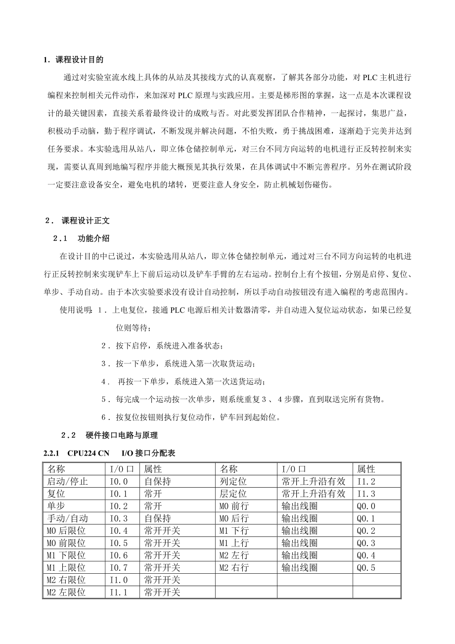 立体仓储单元控制课程设计说明书.doc_第3页