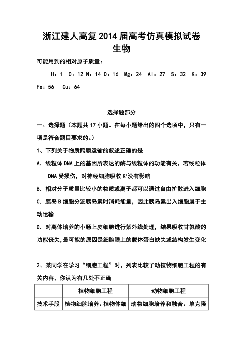 浙江省建人高复高三高考仿真模拟生物试卷及答案.doc_第1页