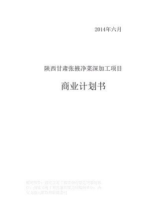 陕西甘肃张掖净菜深加工项目商业计划书.doc