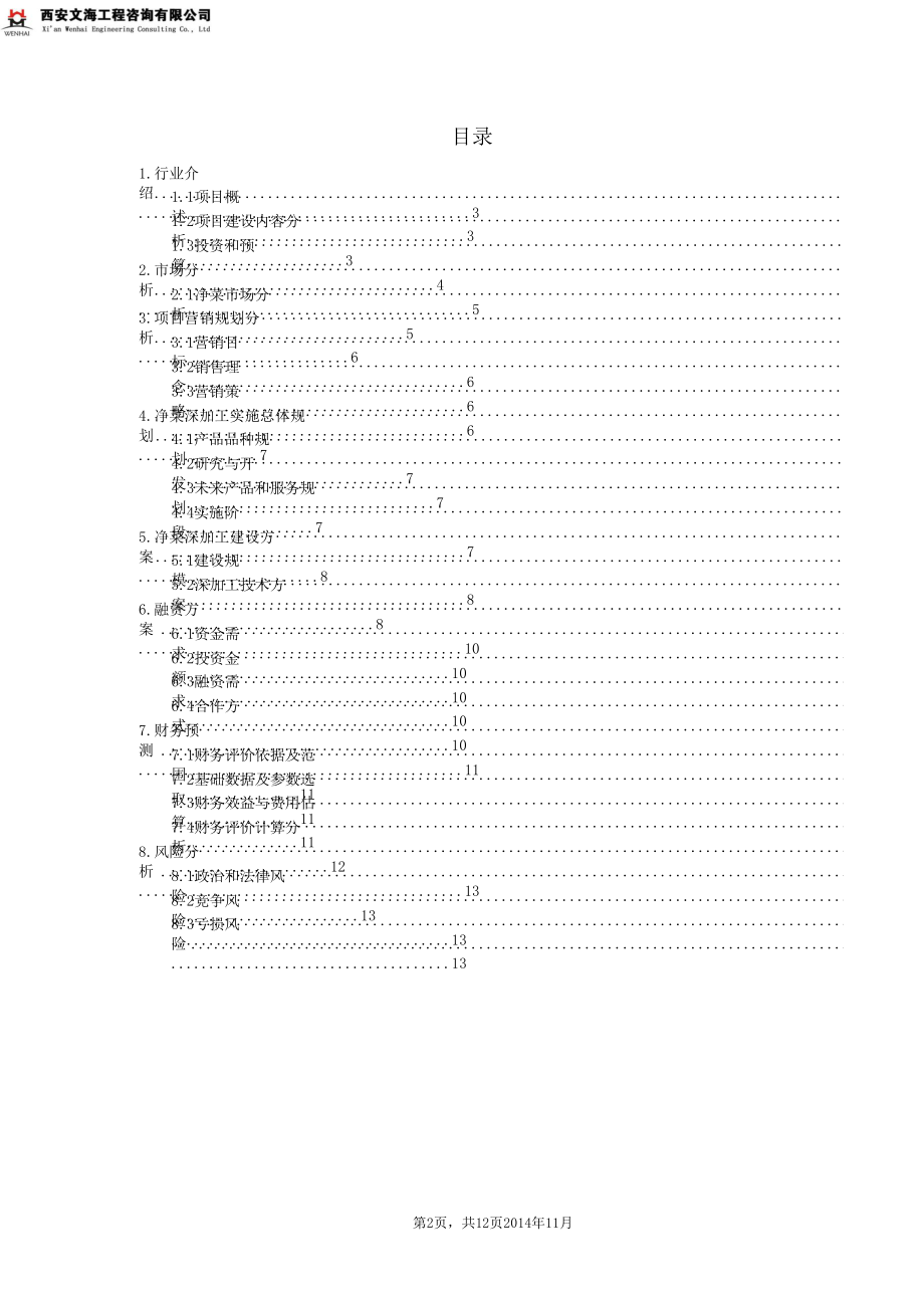 陕西甘肃张掖净菜深加工项目商业计划书.doc_第2页