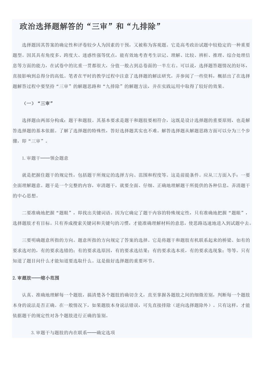 高考政治选择题答题技巧.doc_第1页