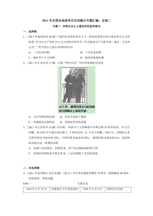 高考历史试题汇编(人民版必修2)：专题7苏联社会主义建设的经验和教训.doc