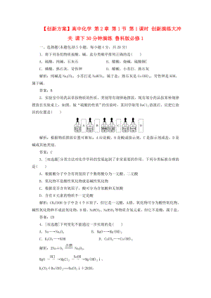 【创新方案】高中化学 第2章 第1节 第1课时 创新演练大冲关 课下30分钟演练 鲁科版必修1.doc