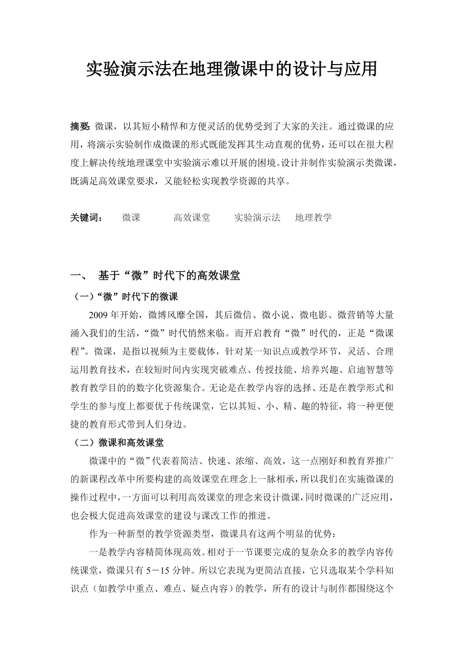 高中地理论文：实验演示法在地理微课中的设计与应用.doc_第1页