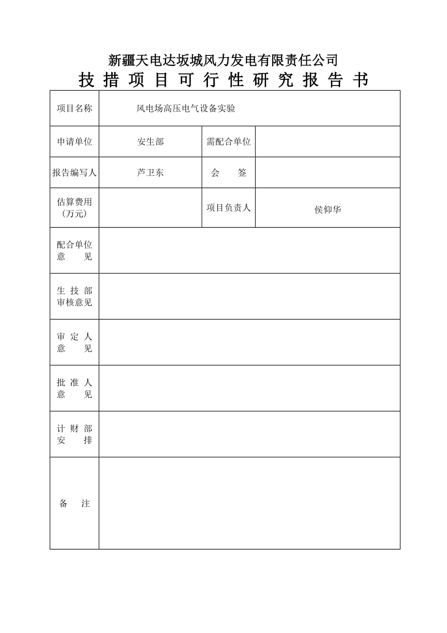 风电场电气实验设备定检外委可研.doc_第2页