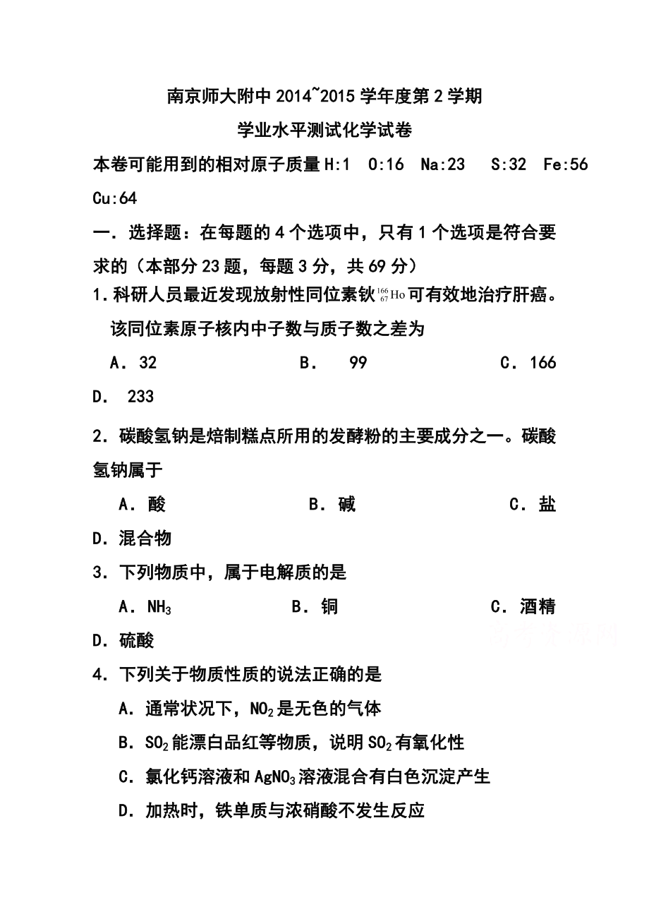 江苏省南京师大附中高二3月学业水平模拟化学试题及答案.doc_第1页