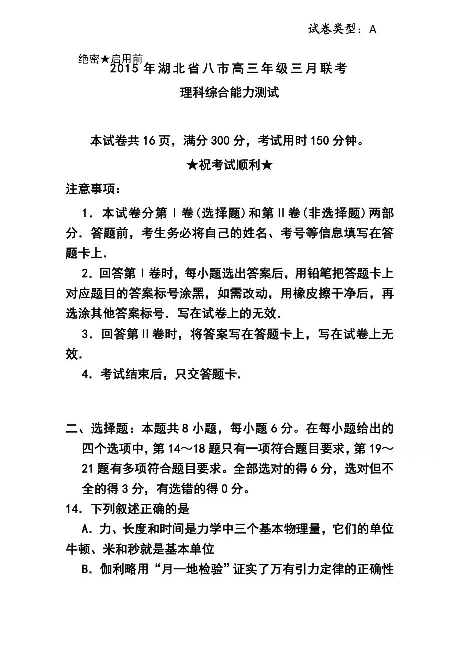 湖北省八市高三三月联考物理试题及答案.doc_第1页