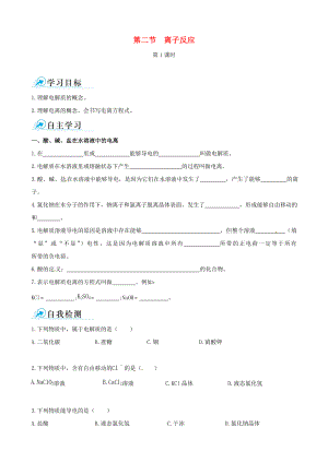 【四维备课】高中化学 第二节 离子反应第1课时学案 新人教版必修1.doc