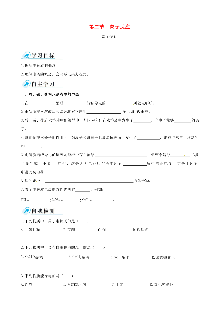 【四维备课】高中化学 第二节 离子反应第1课时学案 新人教版必修1.doc_第1页