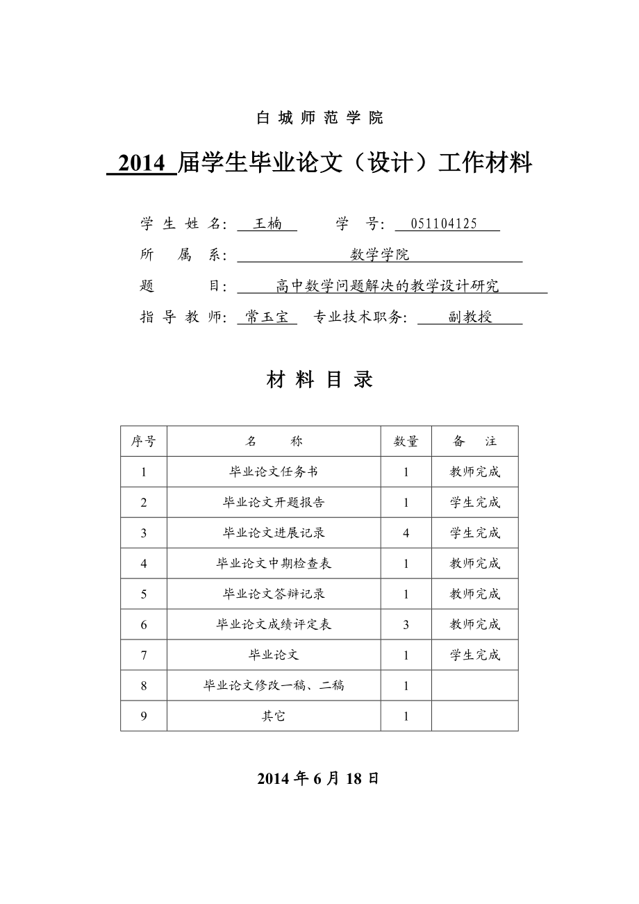 高中数学问题解决的教学设计研究开题报告.doc_第1页